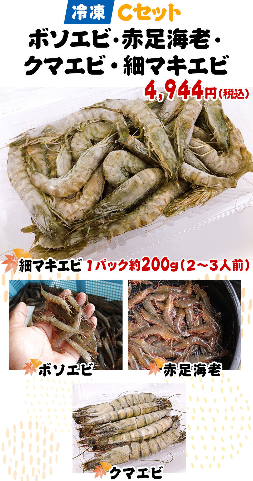 冷凍Cセット ボソエビ・赤足海老・クマエビ・細マキエビ 4,944円(税込)