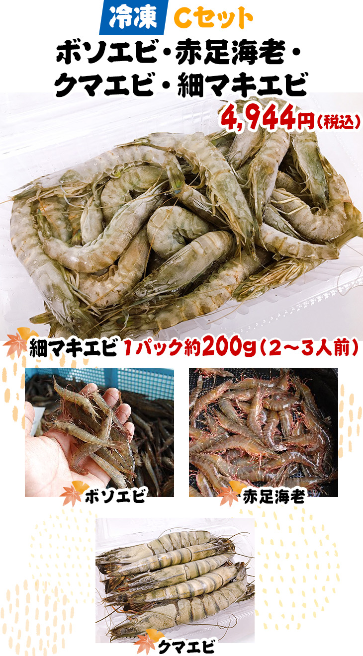 冷凍Cセット ボソエビ・赤足海老・クマエビ・細マキエビ 4,944円(税込)