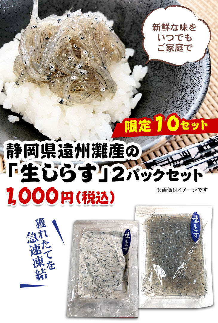 静岡県遠州灘産「生しらす」2パックセット お得なネット販売