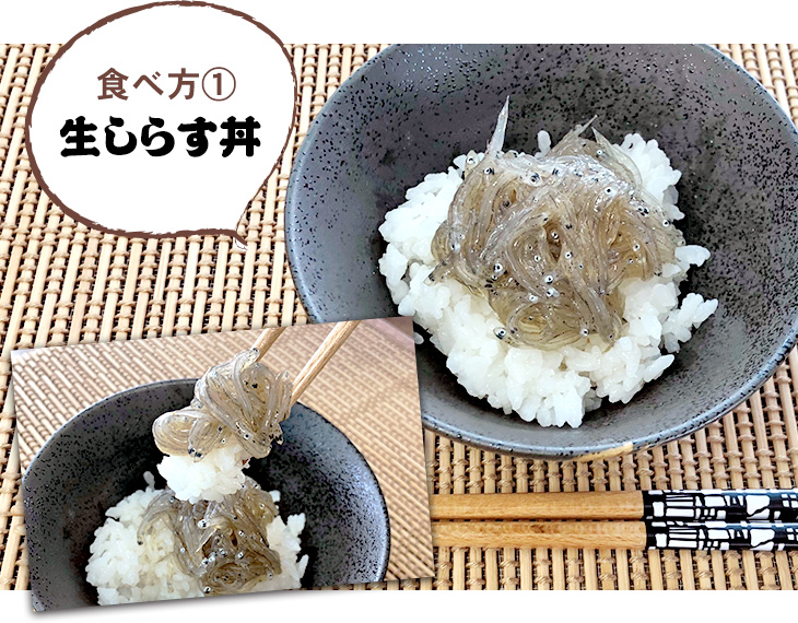 食べ方1「生しらす丼」