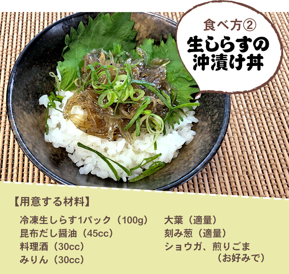 食べ方2「生しらすの沖漬け丼」