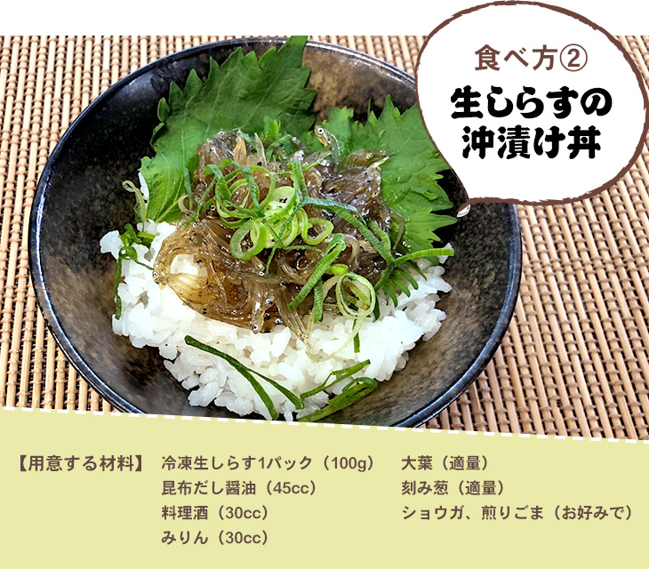 食べ方2「生しらすの沖漬け丼」