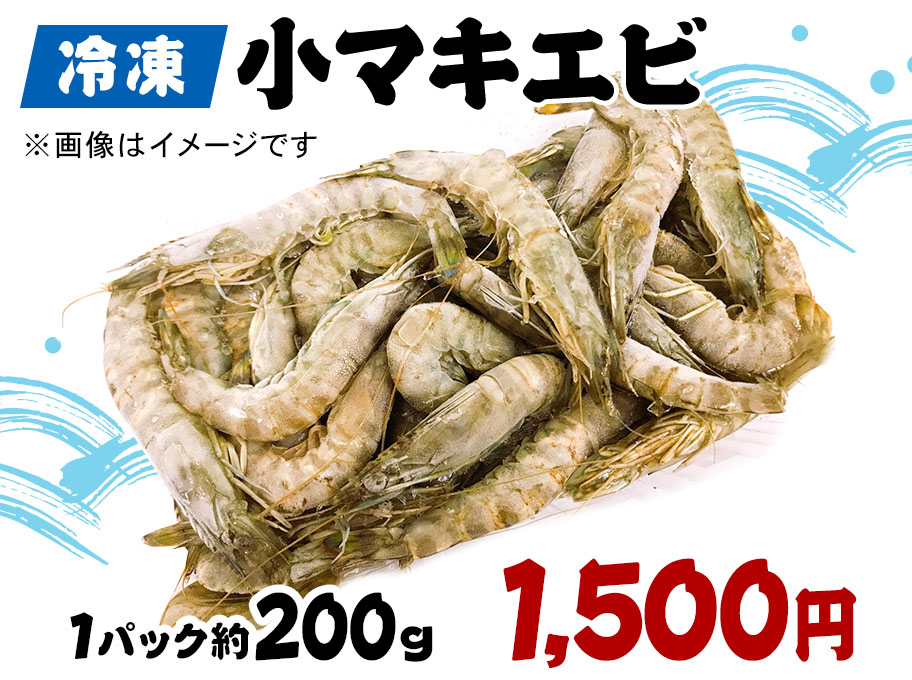冷凍小マキエビ