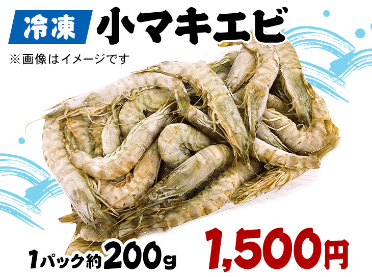 冷凍小マキエビ