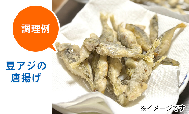 調理例:豆アジの唐揚げ