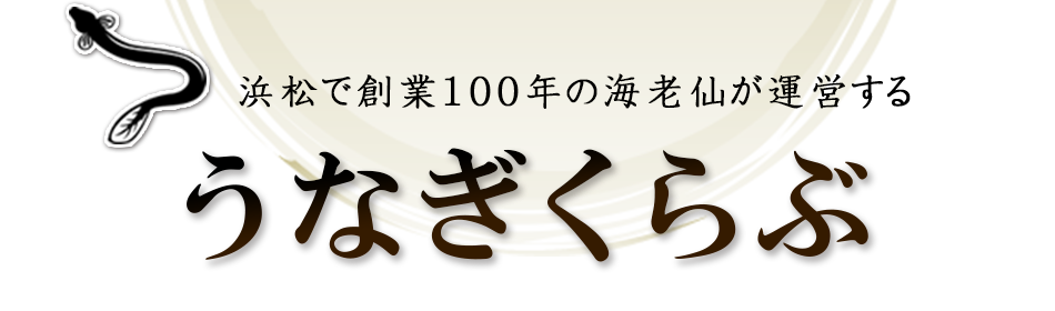 浜松で創業100年の海老仙が運営する うなぎくらぶ