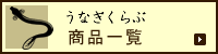 うなぎくらぶ 商品一覧