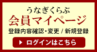 「うなぎくらぶ」会員マイページ：登録内容の確認・変更・新規会員登録はこちら