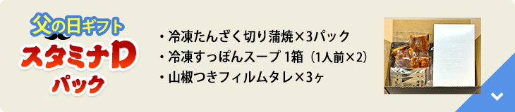 父の日ギフトスタミナDパック