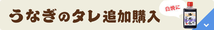 うなぎのたれ追加購入