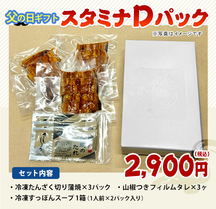父の日ギフトスタミナDパック