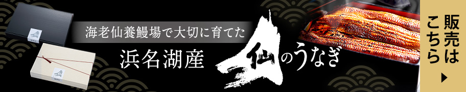 仙のうなぎ