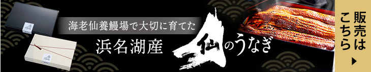 仙のうなぎ