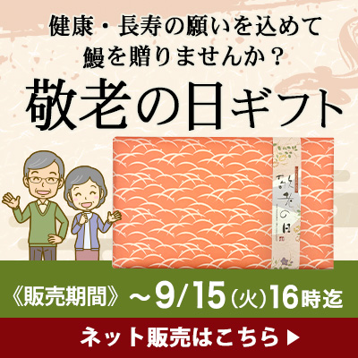敬老の日ギフト