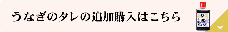 うなぎのたれ追加購入