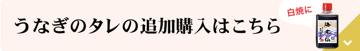 うなぎのたれ追加購入