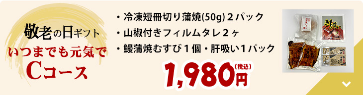 敬老の日ギフト いつまでも元気でCパック