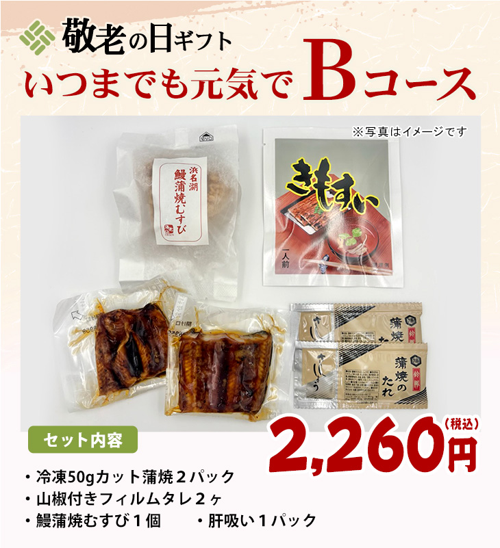 敬老の日ギフトいつまでも元気で Bコース