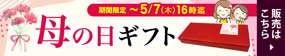 母の日ギフト