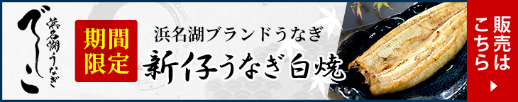でしこ新仔うなぎ白焼き
