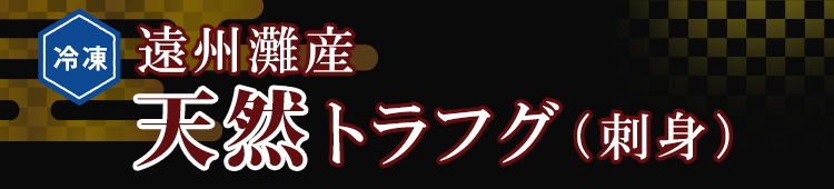 遠州灘 天然トラフグ（刺身）