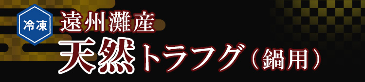 遠州灘 天然トラフグ（鍋用）