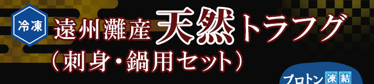 遠州灘 天然トラフグ（刺身・鍋用セット）