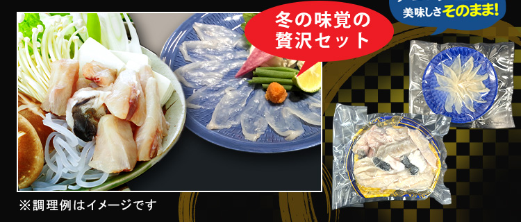 遠州灘 天然トラフグ（刺身・鍋用セット）