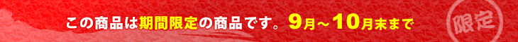 この商品は期間限定商品です。9月～10月末まで