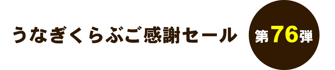 うなぎくらぶご感謝セール 第76弾