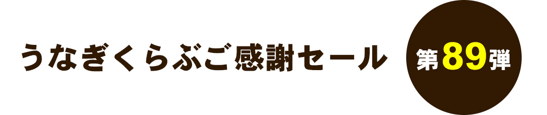 うなぎくらぶご感謝セール 第89弾