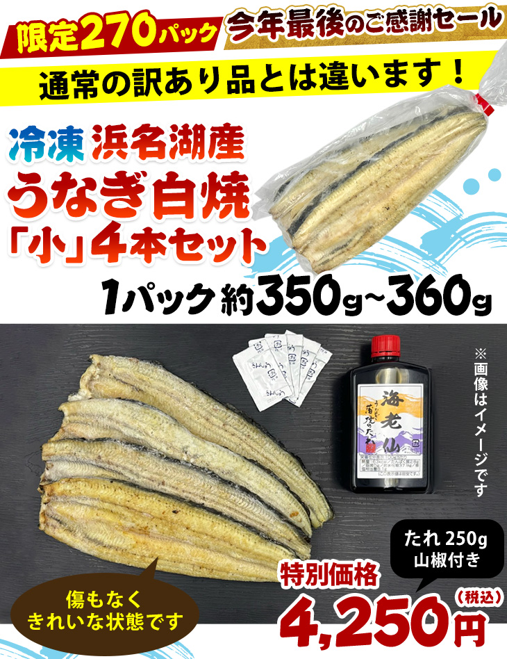 浜名湖産長白焼「小」4本セット