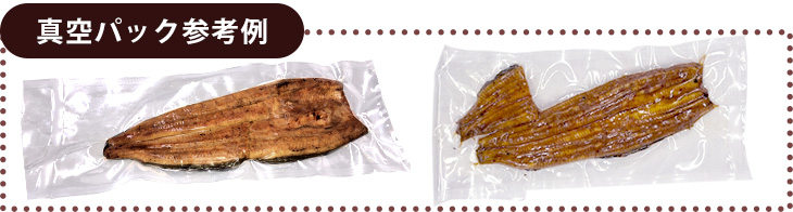 真空パック参考例