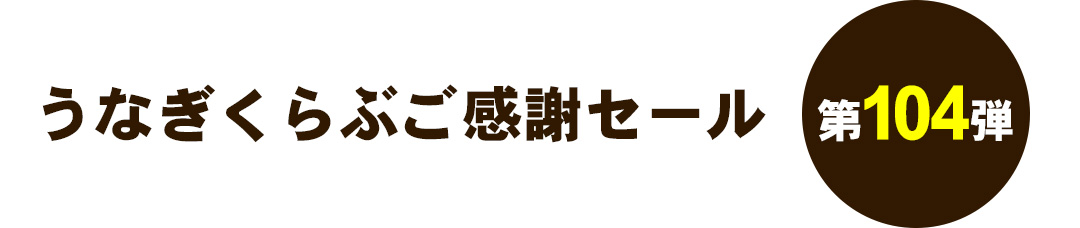 うなぎくらぶご感謝セール 第104弾