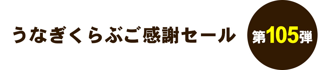 うなぎくらぶご感謝セール 第105弾