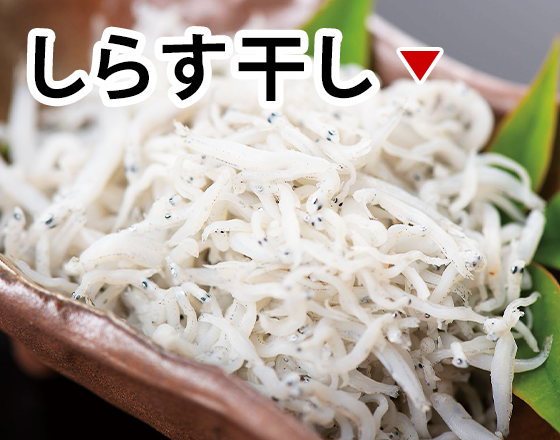 しらす干し
