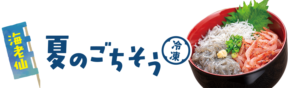 夏のご馳走