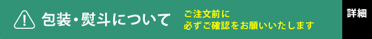 包装・熨斗について