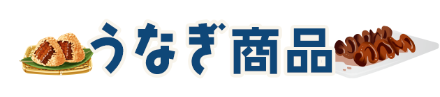 浜名湖 仙のうなぎ 販売はこちら