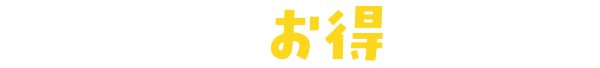 海老仙のお得な早割