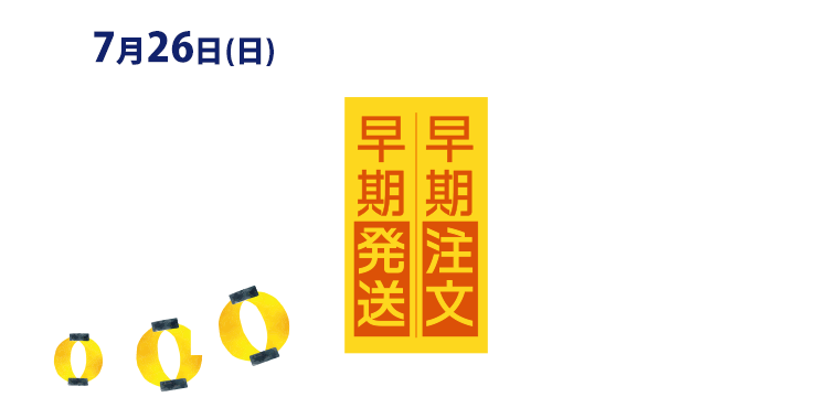 特別セット