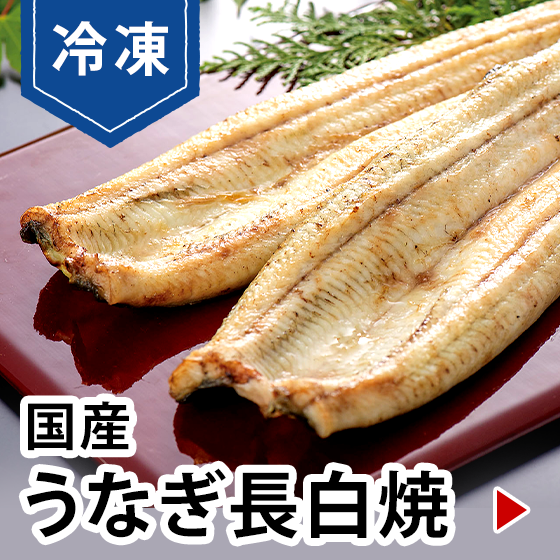 冷凍国産うなぎ長白焼