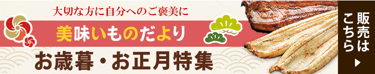 お歳暮・お正月特集 美味いものだよりネット販売はこちら