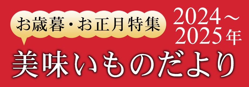 お歳暮・お正月特集 美味いものだより2024 仙のうなぎ