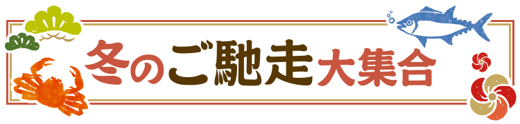 冬のごちそう大集合