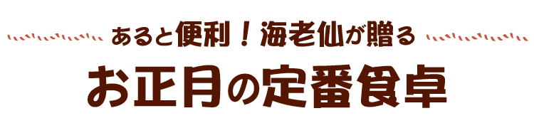 あると便利！海老仙が贈るお正月の定番食卓