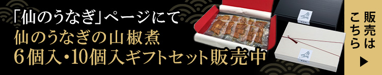 仙のうなぎ特設ページにて「仙のうなぎ山椒煮」6個入・10個入ギフト販売中