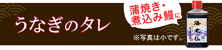 「うなぎのタレ」蒲焼・煮込み鰻に