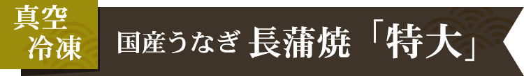 国産うなぎ長幅焼き「特大」