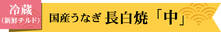 冷蔵国産うなぎ長白焼中